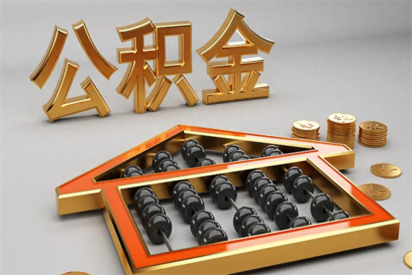 迁西公积金兰州银行卡可以取吗（公积金兰州银行卡可以取吗现在）