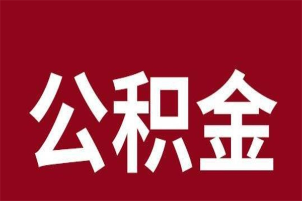 迁西上海公积金提取代办（上海公积金提取代办怎么收费）