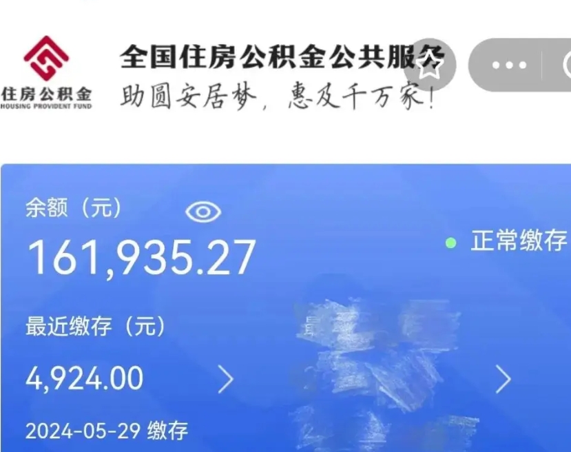 迁西外人帮住自己取公积金怎么取（迁西找别人取住房公积金手续费怎么收取）